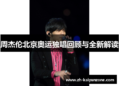 周杰伦北京奥运独唱回顾与全新解读 周杰伦北京奥运独唱回顾与全新解读