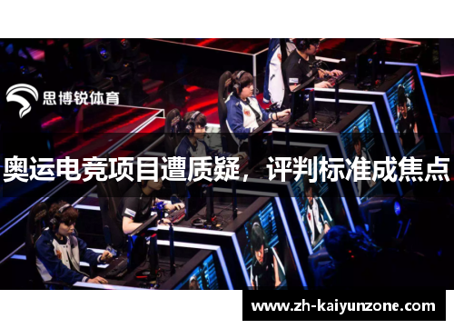 奥运电竞项目遭质疑，评判标准成焦点