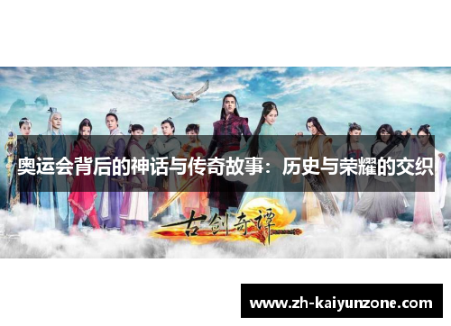 奥运会背后的神话与传奇故事：历史与荣耀的交织