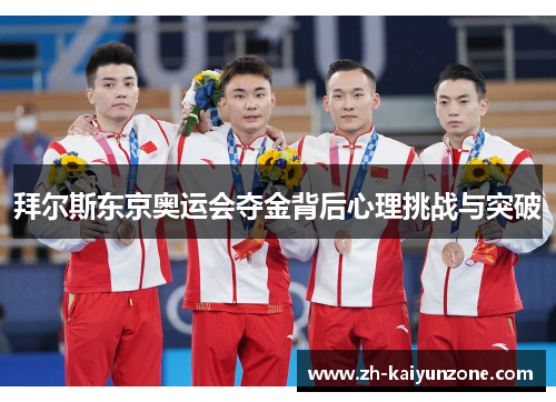 拜尔斯东京奥运会夺金背后心理挑战与突破 拜尔斯东京奥运会夺金背后心理挑战与突破