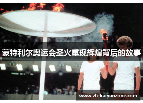 蒙特利尔奥运会圣火重现辉煌背后的故事