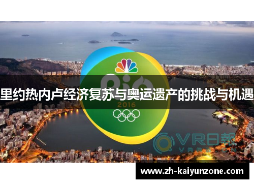 里约热内卢经济复苏与奥运遗产的挑战与机遇